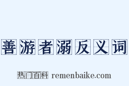 善游者溺反义词是什么意思的图片
